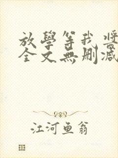 放学等我酱子贝全文无删减