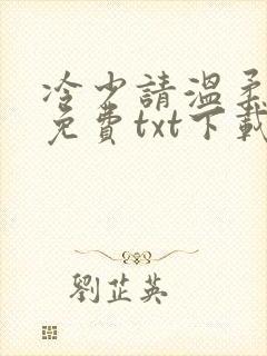 冷少请温柔全文免费txt下载