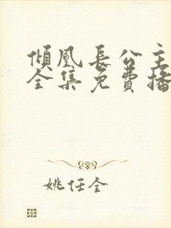 倾凰长公主短剧全集免费播放