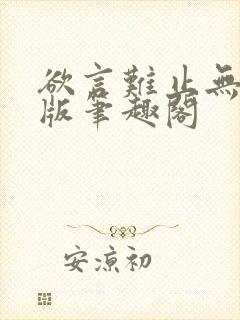 欲言难止无删减版笔趣阁