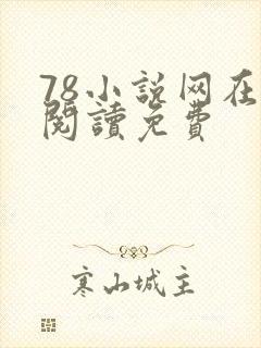78小说网在线阅读免费