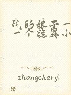 我的娘子一个比一个诡异小说免费阅读