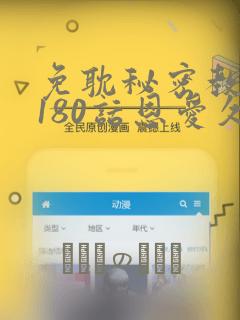 免耽秘密教学第180话恩爱久等了：结局+番外