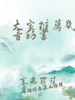 大家推荐几本好看的书