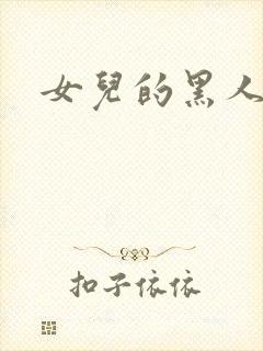 女儿的黑人男友