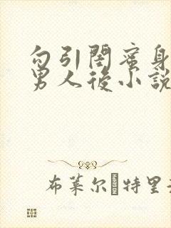 勾引闺蜜身边的男人后小说