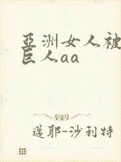 亚洲女人被黑人巨人aa