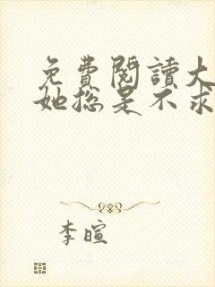 免费阅读大小姐她总是不求上进全文