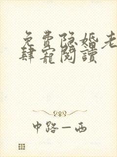 免费隐婚老公放肆宠阅读