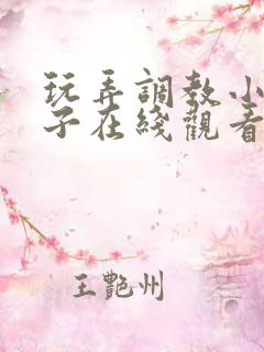 玩弄调教小骚蹄子在线观看