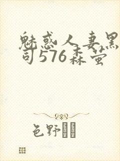 魅惑人妻黑人上司576森萤