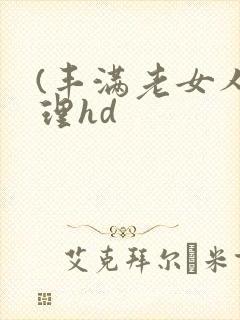 (丰满老女人伦理hd