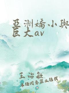 亚洲娇小与黑人巨大av