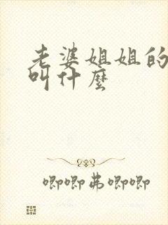 老婆姐姐的丈夫叫什么