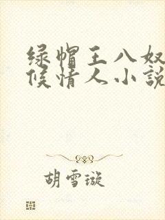 绿帽王八奴+伺候情人小说