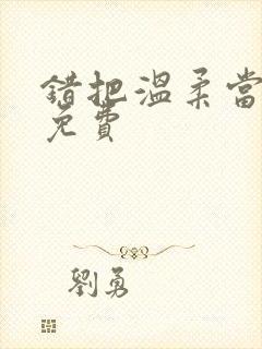 错把温柔当情深免费