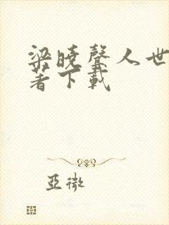 梁晓声人世间原著下载