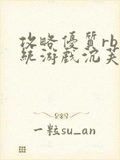 攻略优质rb系统游戏沉芙小说