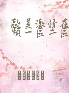 欧美激情在线视频一区二区