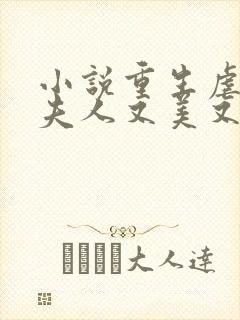 小说重生虐渣霍夫人又美又飒阅读