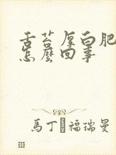 舌苔厚白肥大是怎么回事