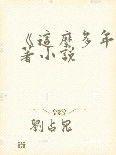 《这么多年》原著小说