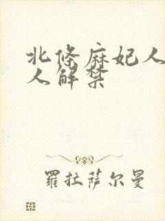 北条麻妃人妻黑人解禁