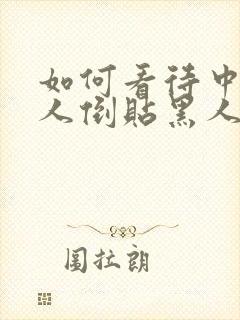 如何看待中国女人倒贴黑人