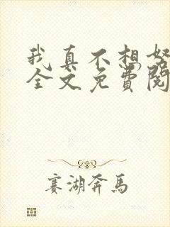 我真不想努力了全文免费阅读