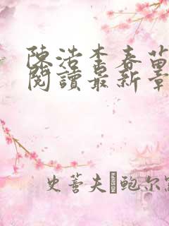 陈浩李春苗免费阅读最新章节