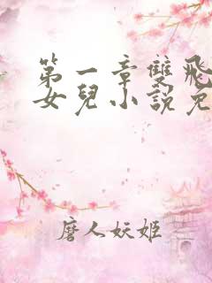 第一章双飞老婆女儿小说免费阅读