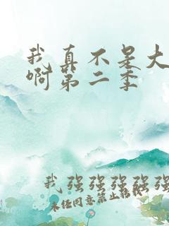 我真不是大反派啊第二季