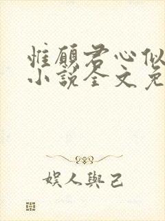 惟愿君心似我心小说全文免费阅读