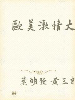 欧美激情大黑人