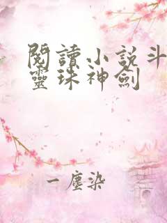 阅读小说斗罗之灵珠神剑
