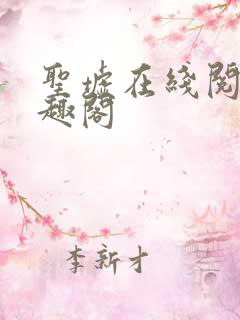 圣墟在线阅读笔趣阁