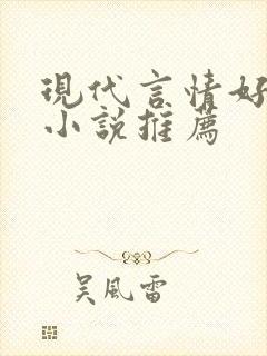 现代言情好看的小说推荐