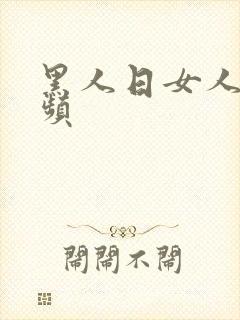 黑人日女人b视频