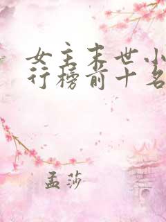 女主末世小说排行榜前十名