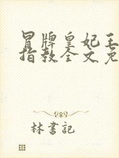 冒牌皇妃王爷请指教全文免费阅读