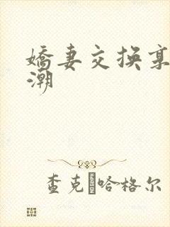 娇妻交换享受高潮