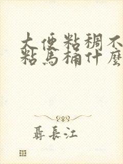 大便粘稠不成形粘马桶什么原因