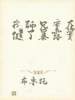 我师兄实在太稳健了暴露实力