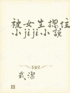 被女生摁住玩弄小jiji小说
