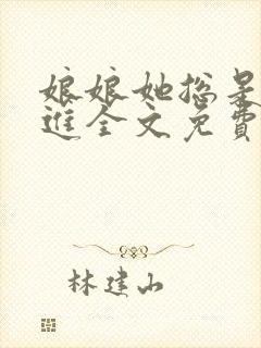 娘娘她总是不上进全文免费阅读无弹窗