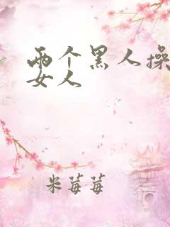 两个黑人操中国女人