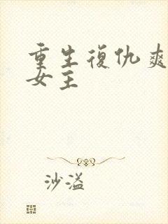 重生复仇爽文大女主