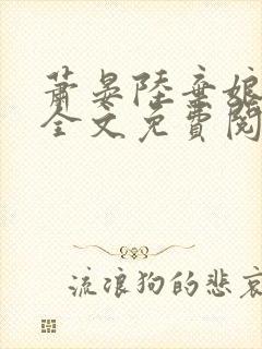 萧晏陆弃娘小说全文免费阅读