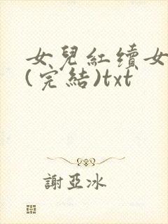 女儿红续女儿娇(完结)txt
