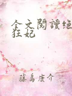 全文阅读绝宠小狂妃